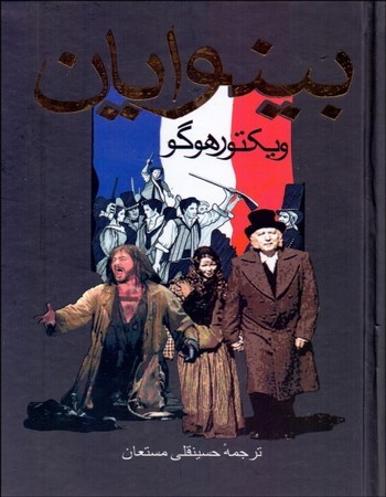 بینوایان 1 (دو جلدی)